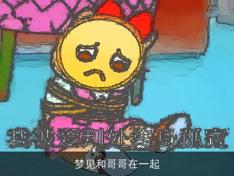 梦见和哥哥在一起