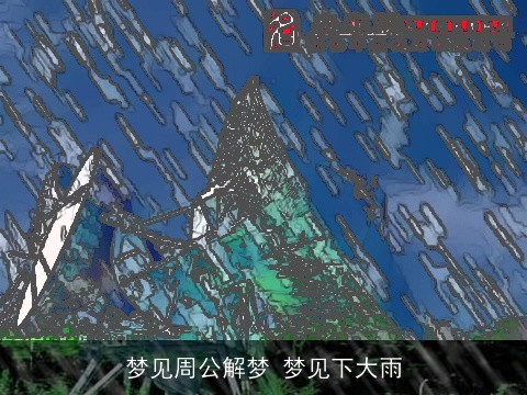 梦见周公解梦 梦见下大雨