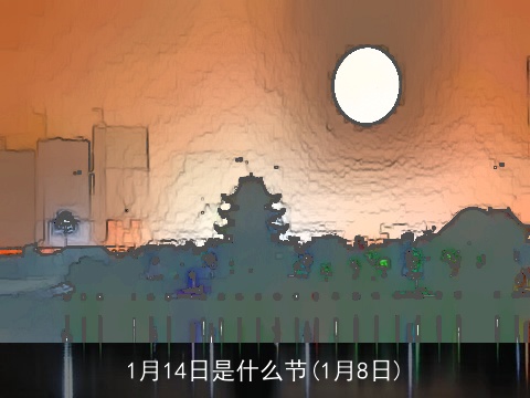 1月14日是什么节(1月8日)