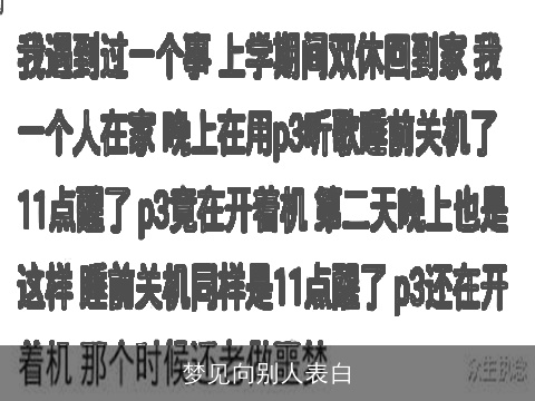 梦见向别人表白