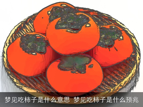 梦见吃柿子是什么意思 梦见吃柿子是什么预兆