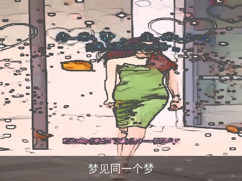 梦见同一个梦
