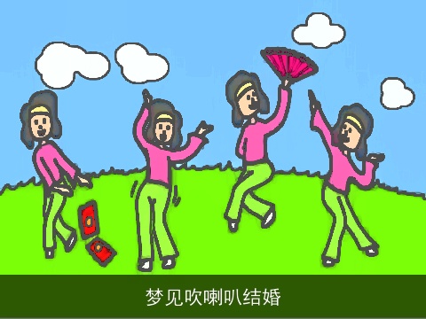 梦见吹喇叭结婚