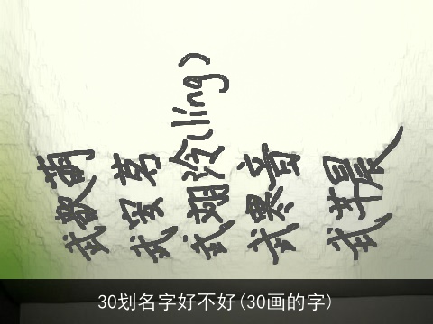 30划名字好不好(30画的字)