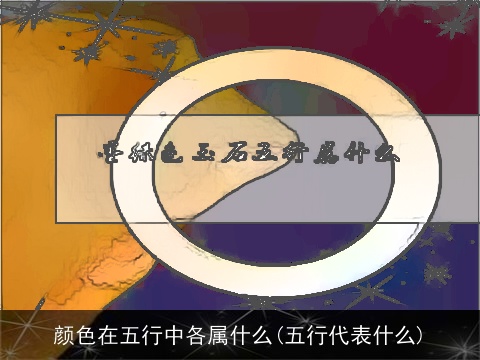 颜色在五行中各属什么(五行代表什么)