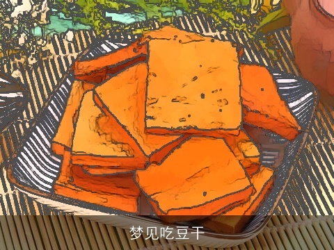 梦见吃豆干