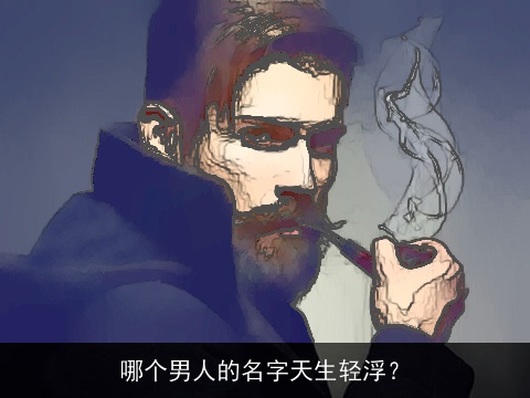 哪个男人的名字天生轻浮？