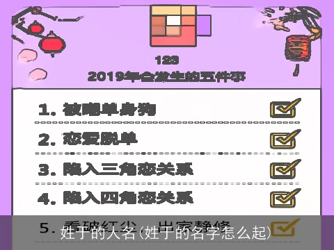 姓于的人名(姓于的名字怎么起)