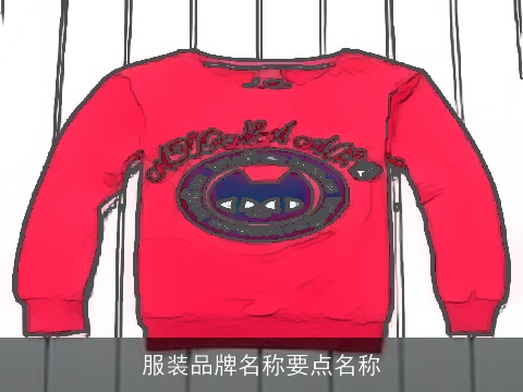服装品牌名称要点名称