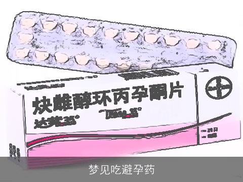 梦见吃避孕药