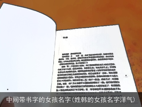 中间带书字的女孩名字(姓韩的女孩名字洋气)