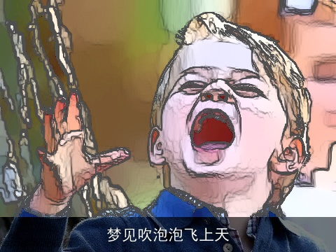 梦见吹泡泡飞上天