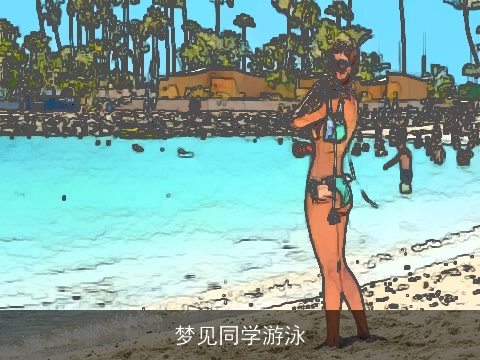 梦见同学游泳