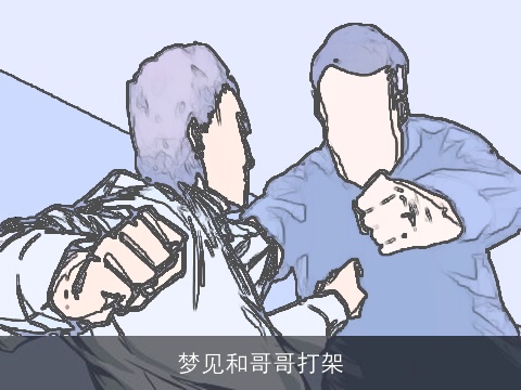 梦见和哥哥打架