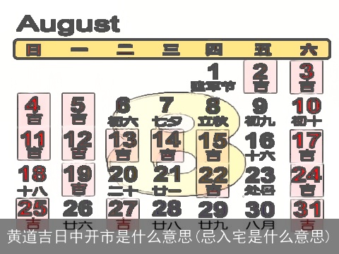 黄道吉日中开市是什么意思(忌入宅是什么意思)