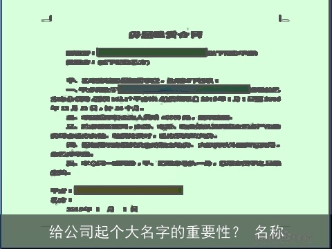 给公司起个大名字的重要性？ 名称