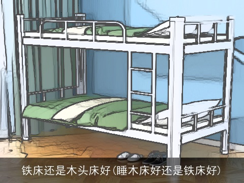 铁床还是木头床好(睡木床好还是铁床好)