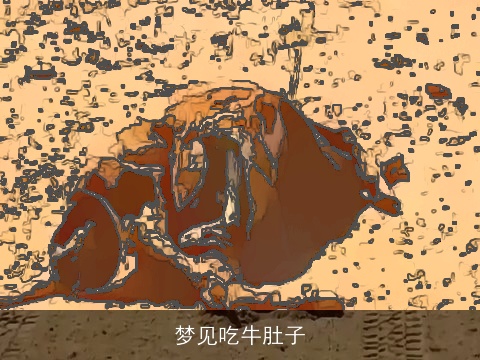 梦见吃牛肚子