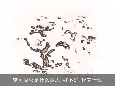 梦见周公是什么意思,好不好,代表什么