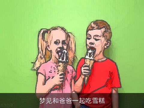 梦见和爸爸一起吃雪糕