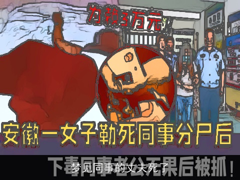 梦见同事的丈夫死了