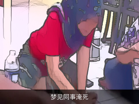 梦见同事淹死