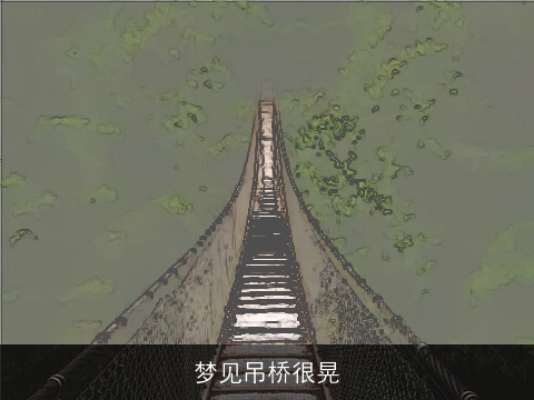 梦见吊桥很晃
