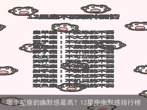 哪个星座的幽默感最高？12星座幽默感排行榜