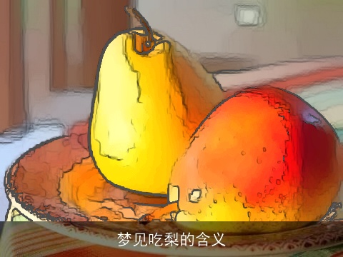 梦见吃梨的含义