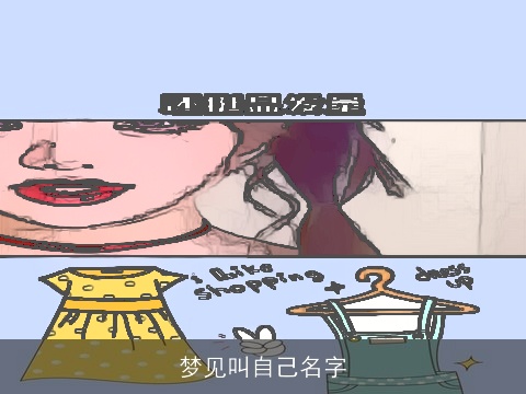 梦见叫自己名字
