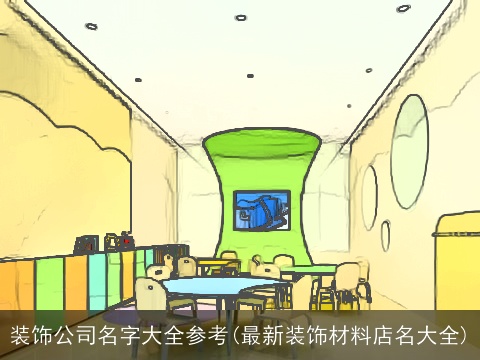 装饰公司名字大全参考(最新装饰材料店名大全)