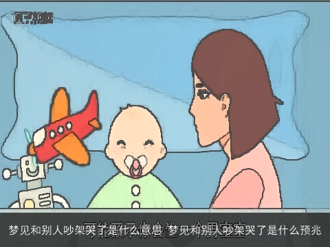 梦见和别人吵架哭了是什么意思 梦见和别人吵架哭了是什么预兆