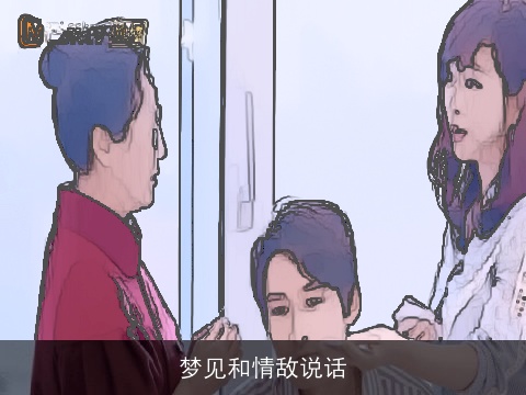 梦见和情敌说话
