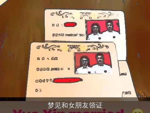 梦见和女朋友领证