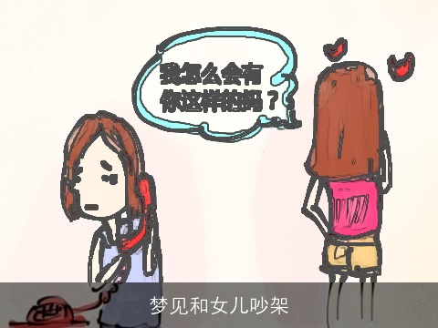 梦见和女儿吵架