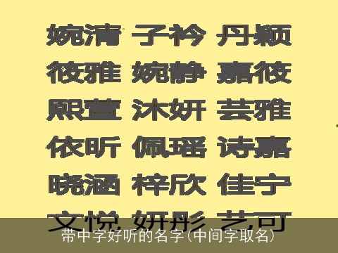 带中字好听的名字(中间字取名)