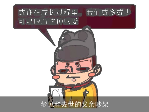 梦见和去世的父亲吵架