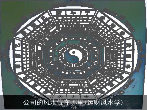 公司的风水位在哪里(运财风水学)