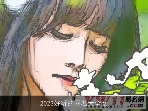 2023好听的网名大全女