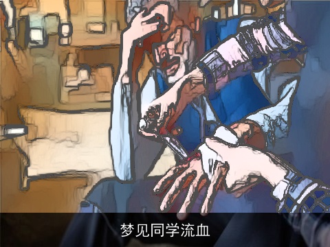 梦见同学流血