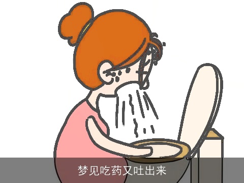梦见吃药又吐出来