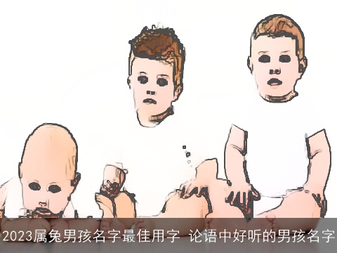 2023属兔男孩名字最佳用字 论语中好听的男孩名字