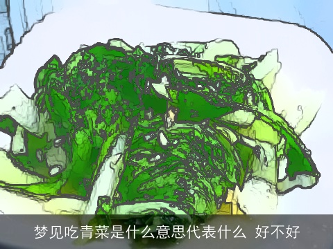 梦见吃青菜是什么意思代表什么 好不好