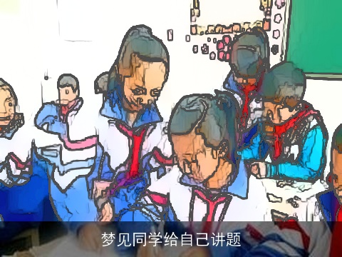 梦见同学给自己讲题