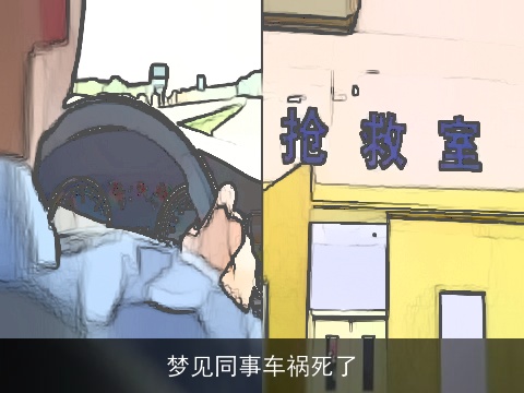 梦见同事车祸死了