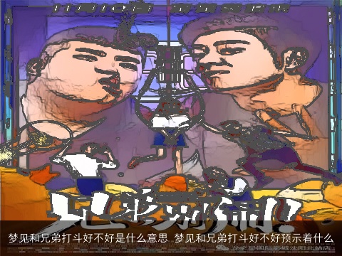 梦见和兄弟打斗好不好是什么意思 梦见和兄弟打斗好不好预示着什么