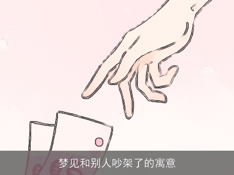 梦见和别人吵架了的寓意