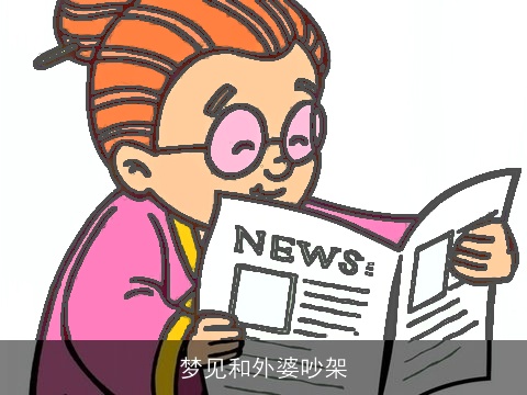 梦见和外婆吵架