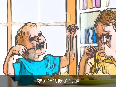 梦见吃饭吃的很饱
