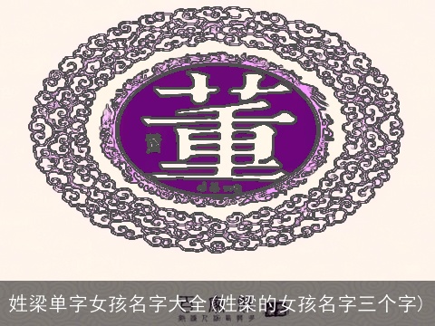 姓梁单字女孩名字大全(姓梁的女孩名字三个字)